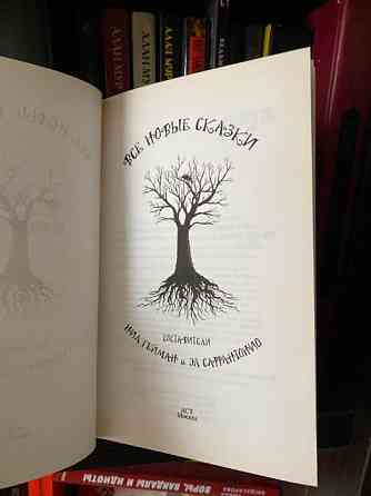 Книга "Все новые сказки" Нила Геймана  Алматы