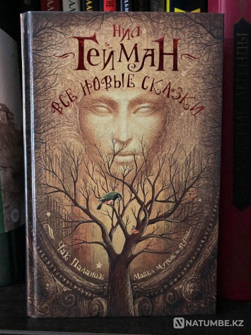 Кітап "Барлық жаңа ертегілер" Нил Гайман  Алматы - изображение 1
