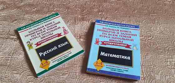 Большая книга примеров и заданий 1-4 класс  Алматы