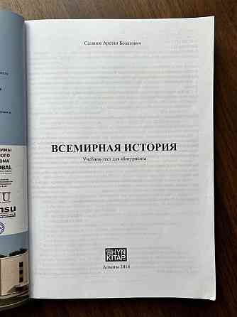 Книга всемирная история шын  Алматы