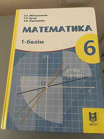 Книги по математики для 6 класса; 1 часть  Алматы