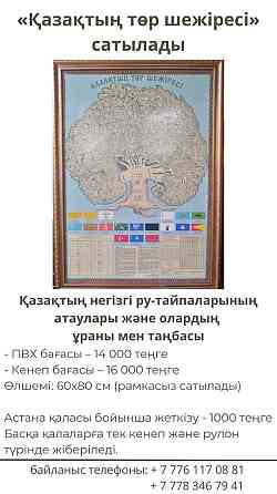 Продается “Казахская родословная”  Алматы