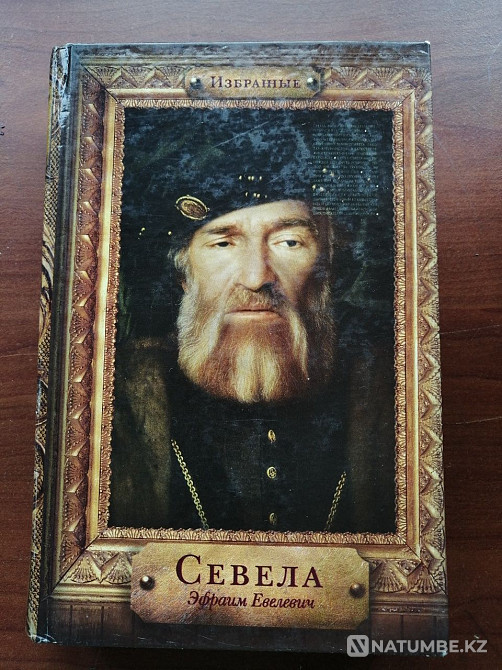 Эфраим Севела. Таңдаулылар.  Алматы - изображение 1