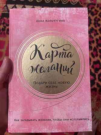 Карта желаний; книга; о том как правильно делать карту  Алматы