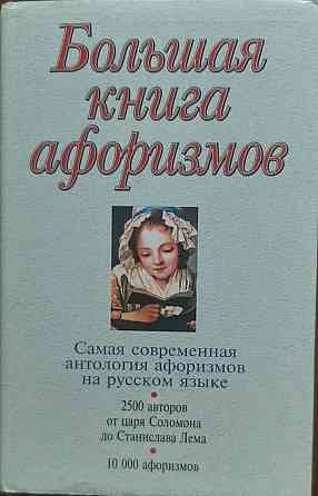 Большая книга афоризмов  Алматы