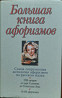 Большая книга афоризмов  Алматы