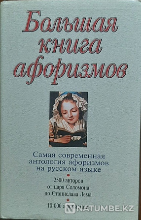 Большая книга афоризмов Алматы - изображение 1