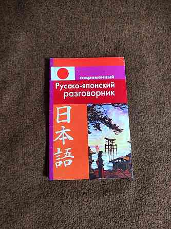 Русско-японский словарь  Алматы