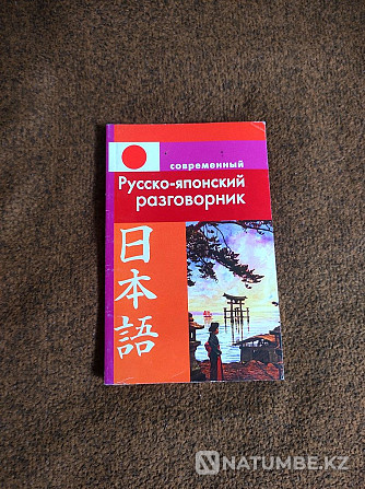 Русско-японский словарь Алматы - изображение 1