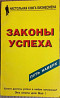 Секреты поведения; Законы успеха; Приемы влияния; Мы говорим на разных  Алматы