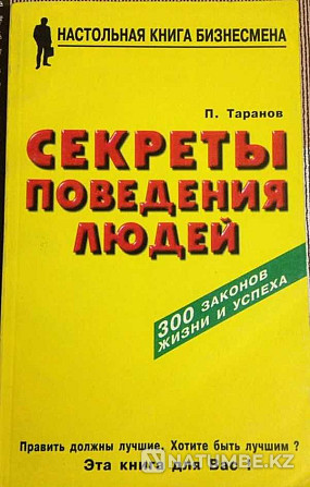 Секреты поведения; Законы успеха; Приемы влияния; Мы говорим на разных Алматы - изображение 2