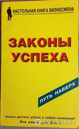 Секреты поведения; Законы успеха; Приемы влияния; Мы говорим на разных Алматы - изображение 1