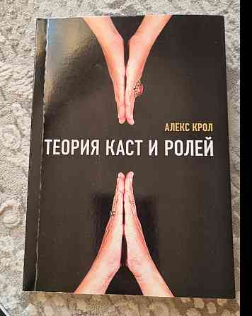 Книга Теория Каст и ролей  Алматы