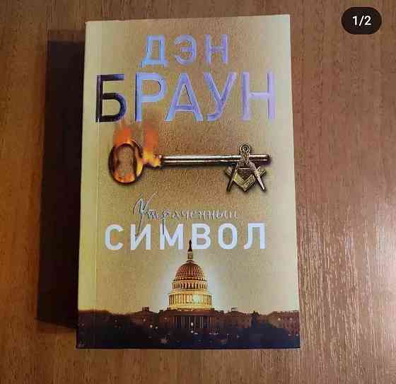 Книги. Утраченный символ Дэн Браун. Орбита 3  Алматы