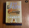 Книги. Утраченный символ Дэн Браун. Орбита 3 Almaty