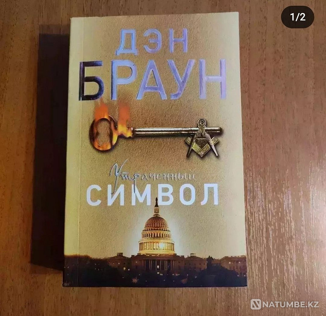 Книги. Утраченный символ Дэн Браун. Орбита 3 Алматы - изображение 1