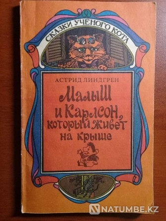 Продаю книгу А.Линдгрен "Малыш и Карлсон" Алматы - изображение 1