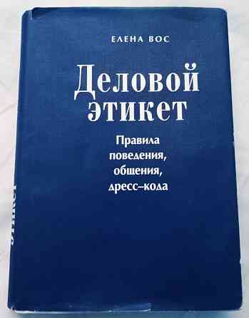 Продам книгу Деловой этикет!!! Книга для Бизнесменов!!!  Алматы