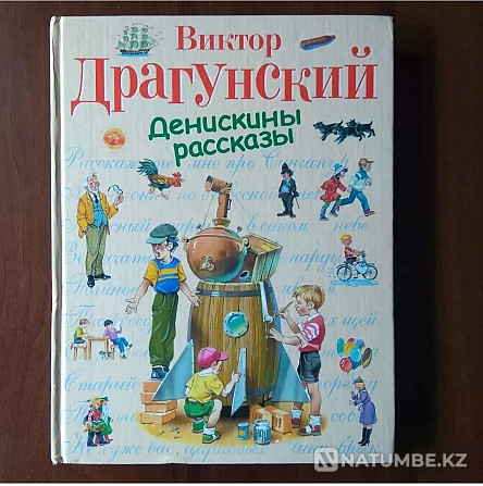 Денискины рассказы. Драгунский Алматы - изображение 1