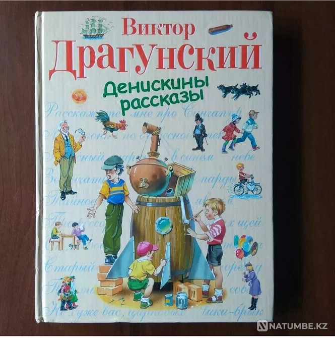 Deniska's stories. Dragunsky Almaty - photo 1