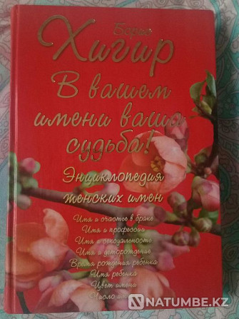 Кітапты сату " Әйел есімдерінің энциклопедиясы».  Алматы - изображение 1