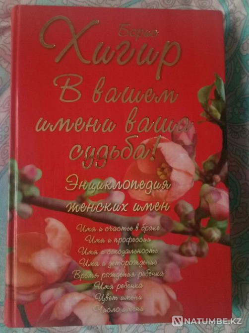 Кітапты сату " Әйел есімдерінің энциклопедиясы».  Алматы - изображение 1