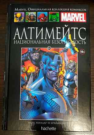 Алтимейтс Нац. Безопасность. Официальная коллекция комиксов №44  Алматы