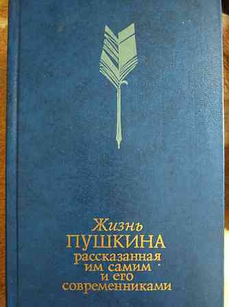 Жизнь Пушкина рассказанная им самим и другими писателями.  Алматы