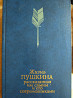 Жизнь Пушкина рассказанная им самим и другими писателями.  Алматы