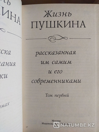 Жизнь Пушкина рассказанная им самим и другими писателями. Алматы - изображение 7