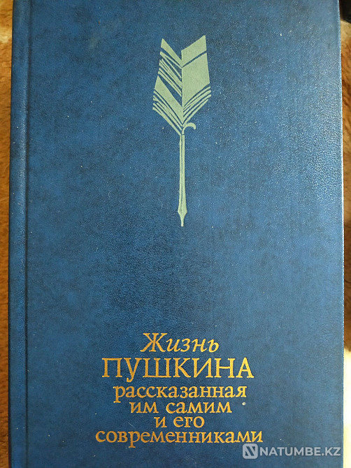 Pushkin's life as told by himself and other writers. Almaty - photo 1