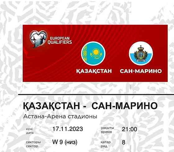 Казахстан Сан Марино билеты на комфортные места  Алматы