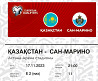 Казахстан Сан Марино билеты на комфортные места Almaty