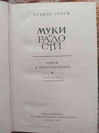 Ирвинг Стоун. Муки и радости. Роман о Микеланджело. Алматы