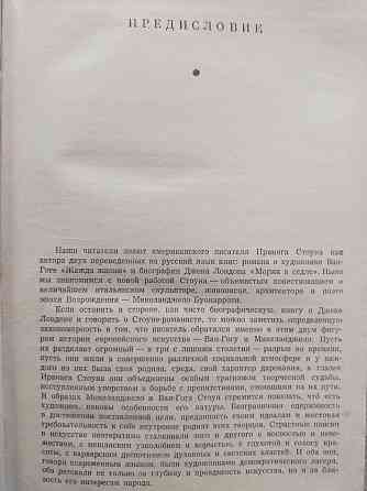 Ирвинг Стоун. Муки и радости. Роман о Микеланджело.  Алматы