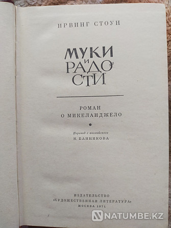 Ирвинг Стоун. Азап пен қуаныш. Микеланджело туралы роман.  Алматы - изображение 3