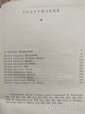 Ирвинг Стоун. Муки и радости. Роман о Микеланджело. Алматы - изображение 2