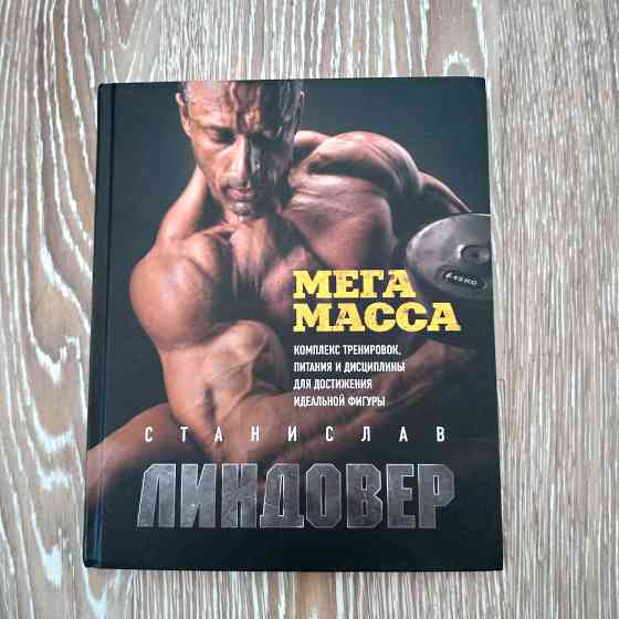 Книга Станислава Линдовера "Мега масса"  Алматы