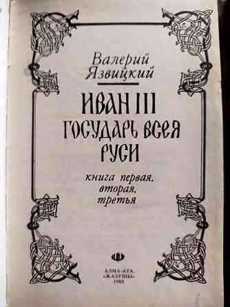 Иван III государь всея Руси Алматы