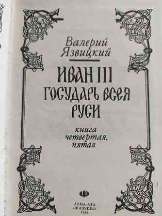 Иван III государь всея Руси Алматы