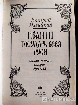 Иван III государь всея Руси Алматы - изображение 4