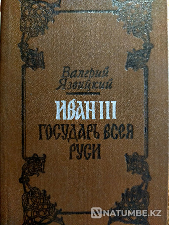 Иван III государь всея Руси Алматы - изображение 2