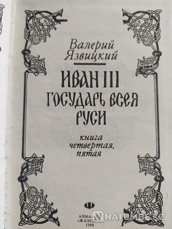 Иван III государь всея Руси Алматы - изображение 6