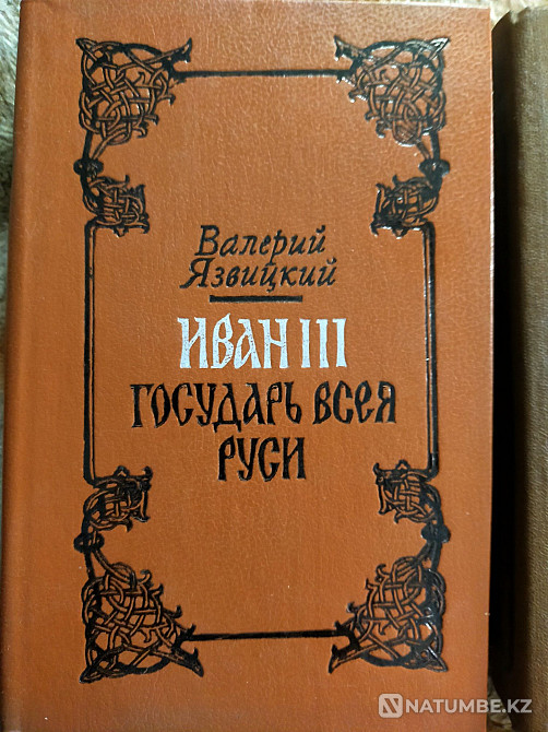 Ivan III Tsar of All Rus' Almaty - photo 1