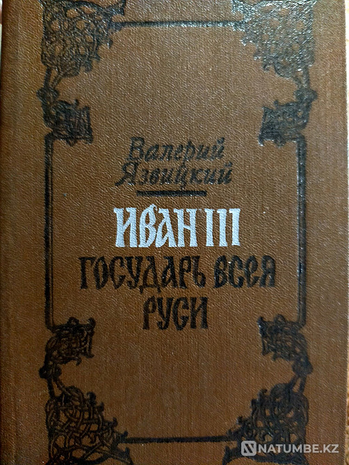 Ivan III Tsar of All Rus' Almaty - photo 2