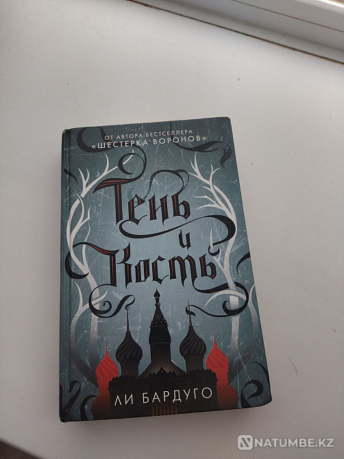 Көлеңке мен сүйек кітабы  Алматы - изображение 1