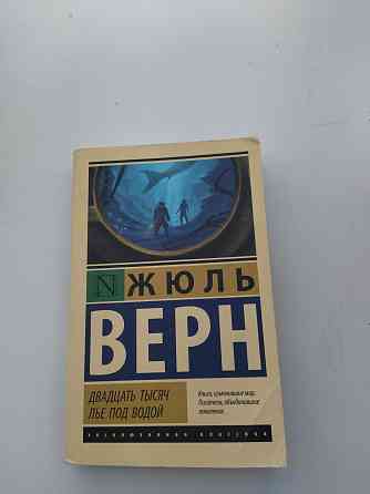 Книга-20.000 лье под водой  Алматы