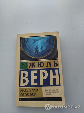 Книга-20.000 лье под водой Алматы - изображение 1