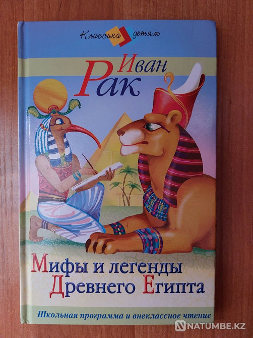 Иван Рак «Ежелгі Египет туралы мифтер мен аңыздар»  Алматы - изображение 1