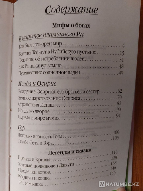 Иван Рак «Ежелгі Египет туралы мифтер мен аңыздар»  Алматы - изображение 2